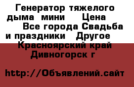 Генератор тяжелого дыма (мини). › Цена ­ 6 000 - Все города Свадьба и праздники » Другое   . Красноярский край,Дивногорск г.